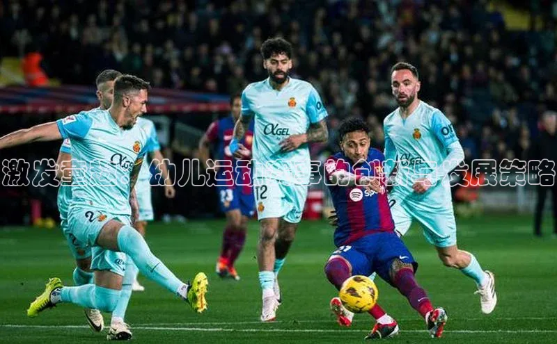 激发童趣：幼儿运动赛事的创新与发展策略