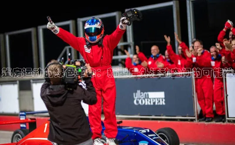 篷房运动的绿色革命：新型户外活动空间的可能性