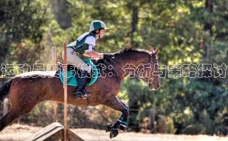 运动员赛事模式：分析与策略探讨