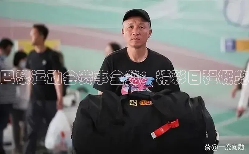 巴黎运动会赛事全览：精彩日程概览