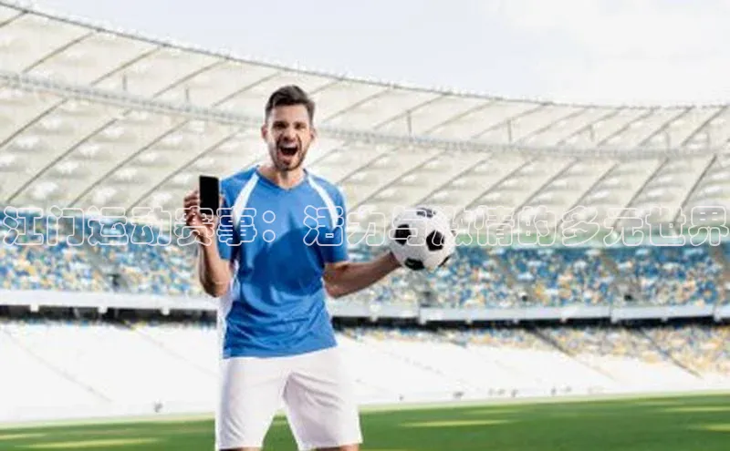 江门运动赛事：活力与激情的多元世界