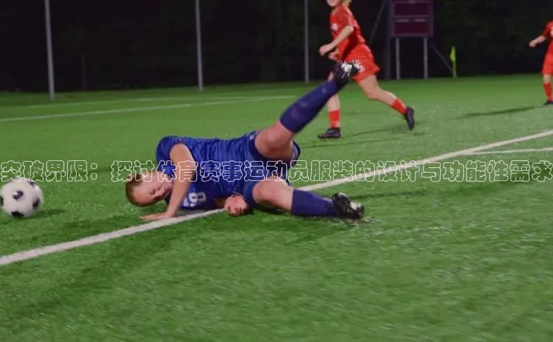 突破界限：探讨体育赛事运动员服装的设计与功能性需求