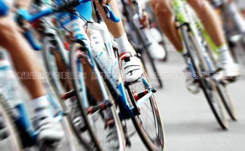 奥迪运动历届赛事回顾：从经典到未来-奥迪品牌赛车历史与未来展望