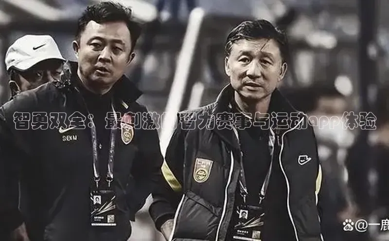 智勇双全：最刺激的智力赛事与运动app体验