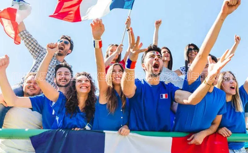 排球风暴：回顾2023世界锦标赛的精彩瞬间与重大突破