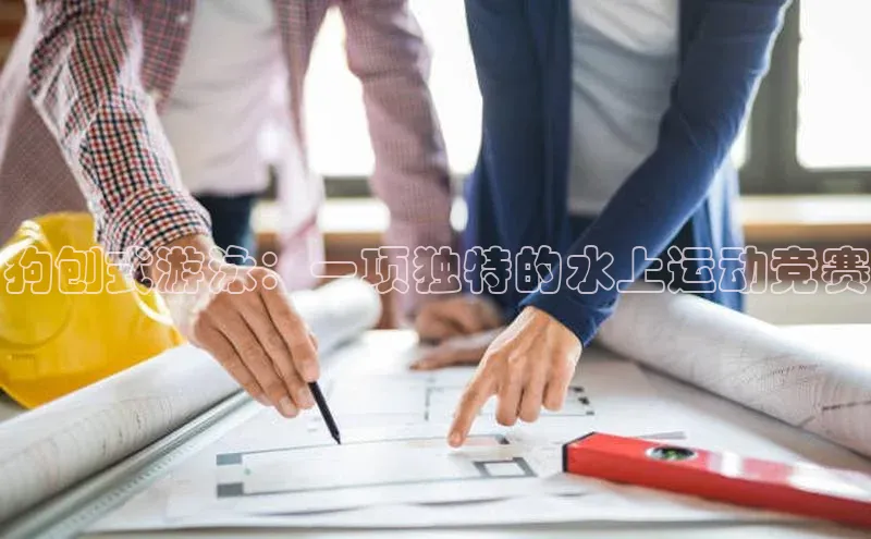 狗刨式游泳：一项独特的水上运动竞赛