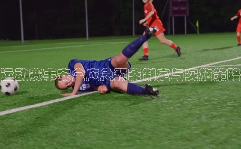 运动赛事安全应急预案制定与实施策略