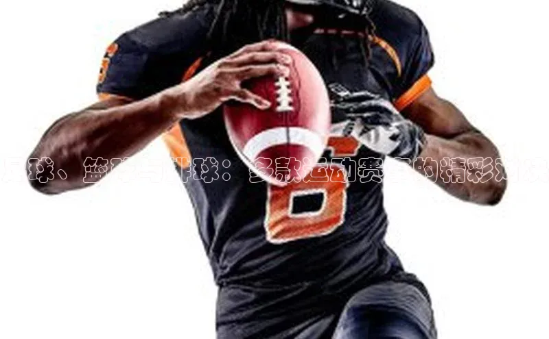 足球、篮球与排球：多款运动赛事的精彩对决